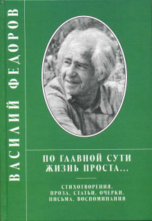 Проза. Поэзия - Василий Фёдоров - Лучшие аудиокниги слушать онлайн бесплатно Новые аудиокниги mp3 (мп3) на сайте mp3-knigi-audio.com