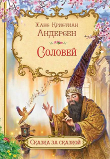 Соловей - Ганс Андерсен - Лучшие аудиокниги слушать онлайн бесплатно Новые аудиокниги mp3 (мп3) на сайте mp3-knigi-audio.com