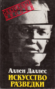 Искусство разведки - Аллен Даллес - Лучшие аудиокниги слушать онлайн бесплатно Новые аудиокниги mp3 (мп3) на сайте mp3-knigi-audio.com