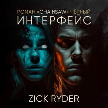 Интерфейс - Роман Чёрный - Лучшие аудиокниги слушать онлайн бесплатно Новые аудиокниги mp3 (мп3) на сайте mp3-knigi-audio.com