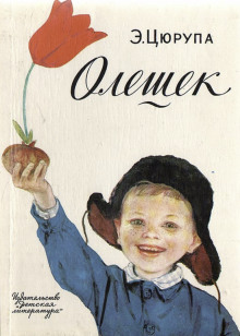 Олешек - Эсфирь Цюрупа - Лучшие аудиокниги слушать онлайн бесплатно Новые аудиокниги mp3 (мп3) на сайте mp3-knigi-audio.com