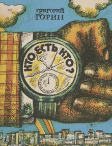 Кто есть кто? - Григорий Горин - Лучшие аудиокниги слушать онлайн бесплатно Новые аудиокниги mp3 (мп3) на сайте mp3-knigi-audio.com