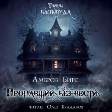 Пропавший без вести - Амброз Бирс - Лучшие аудиокниги слушать онлайн бесплатно Новые аудиокниги mp3 (мп3) на сайте mp3-knigi-audio.com