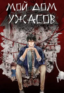 Мой дом ужасов. Том 1 - I Fix Air-Conditioner - Лучшие аудиокниги слушать онлайн бесплатно Новые аудиокниги mp3 (мп3) на сайте mp3-knigi-audio.com