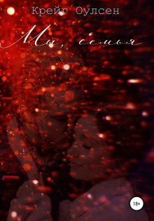 Мы, семья - Автор неизвестен - Лучшие аудиокниги слушать онлайн бесплатно Новые аудиокниги mp3 (мп3) на сайте mp3-knigi-audio.com