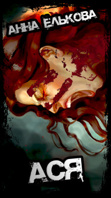 Ася - Анна Елькова - Лучшие аудиокниги слушать онлайн бесплатно Новые аудиокниги mp3 (мп3) на сайте mp3-knigi-audio.com