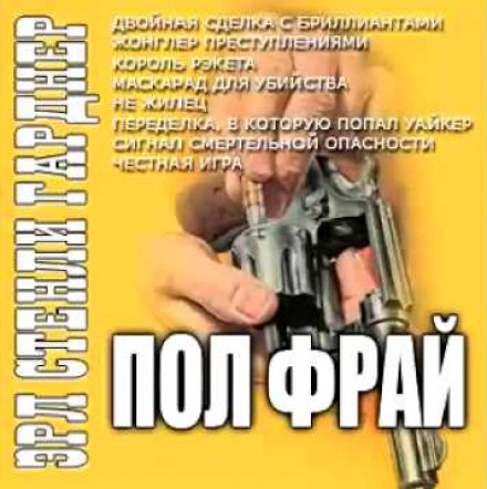 Жонглер преступлениями - Эрл Стэнли Гарднер - Лучшие аудиокниги слушать онлайн бесплатно Новые аудиокниги mp3 (мп3) на сайте mp3-knigi-audio.com