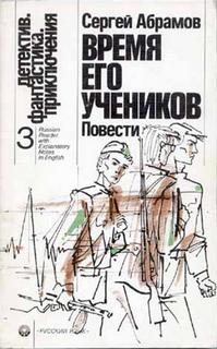 Время его учеников - Абрамов Сергей - Лучшие аудиокниги слушать онлайн бесплатно Новые аудиокниги mp3 (мп3) на сайте mp3-knigi-audio.com
