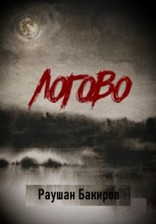 Логово - Раушан Бакиров - Лучшие аудиокниги слушать онлайн бесплатно Новые аудиокниги mp3 (мп3) на сайте mp3-knigi-audio.com