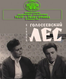 Голосеевский лес - Вадим Собко - Лучшие аудиокниги слушать онлайн бесплатно Новые аудиокниги mp3 (мп3) на сайте mp3-knigi-audio.com