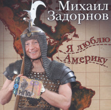 Я люблю Америку - Михаил Задорнов - Лучшие аудиокниги слушать онлайн бесплатно Новые аудиокниги mp3 (мп3) на сайте mp3-knigi-audio.com