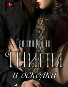 Шипы и осколки - Тристин Рендел - Лучшие аудиокниги слушать онлайн бесплатно Новые аудиокниги mp3 (мп3) на сайте mp3-knigi-audio.com