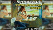 От Москвы до Ленинграда. Гостиница - Александр Образцов - Лучшие аудиокниги слушать онлайн бесплатно Новые аудиокниги mp3 (мп3) на сайте mp3-knigi-audio.com
