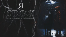 Я с тобой - Автор неизвестен - Лучшие аудиокниги слушать онлайн бесплатно Новые аудиокниги mp3 (мп3) на сайте mp3-knigi-audio.com