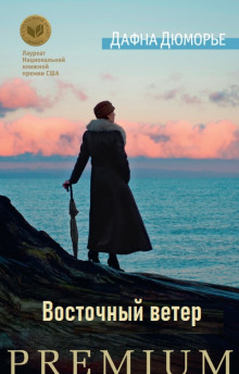 Восточный ветер - Дафна Дю Морье - Лучшие аудиокниги слушать онлайн бесплатно Новые аудиокниги mp3 (мп3) на сайте mp3-knigi-audio.com