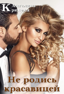 Не родись красавицей - Ангелина Крихели - Лучшие аудиокниги слушать онлайн бесплатно Новые аудиокниги mp3 (мп3) на сайте mp3-knigi-audio.com