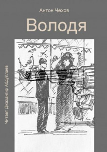 Володя - Антон Чехов - Лучшие аудиокниги слушать онлайн бесплатно Новые аудиокниги mp3 (мп3) на сайте mp3-knigi-audio.com