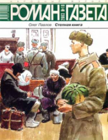 Казенная сказка - Олег Павлов - Лучшие аудиокниги слушать онлайн бесплатно Новые аудиокниги mp3 (мп3) на сайте mp3-knigi-audio.com