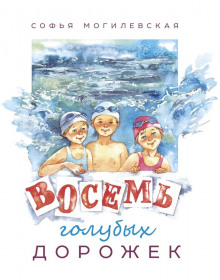 Восемь голубых дорожек - Софья Могилевская - Лучшие аудиокниги слушать онлайн бесплатно Новые аудиокниги mp3 (мп3) на сайте mp3-knigi-audio.com