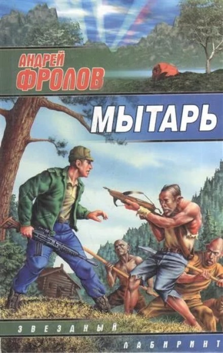 Мытарь - Андрей Фролов - Лучшие аудиокниги слушать онлайн бесплатно Новые аудиокниги mp3 (мп3) на сайте mp3-knigi-audio.com