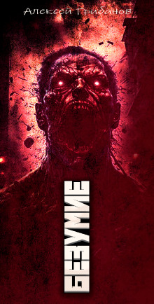 Безумие - Алексей Грибанов - Лучшие аудиокниги слушать онлайн бесплатно Новые аудиокниги mp3 (мп3) на сайте mp3-knigi-audio.com