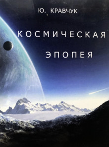 Космическая эпопея - Юрий Кравчук - Лучшие аудиокниги слушать онлайн бесплатно Новые аудиокниги mp3 (мп3) на сайте mp3-knigi-audio.com