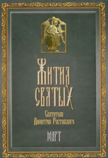 Жития святых. Месяц март - Димитрий Ростовский - Лучшие аудиокниги слушать онлайн бесплатно Новые аудиокниги mp3 (мп3) на сайте mp3-knigi-audio.com