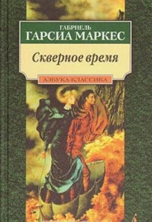 Скверное время - Габриэль Гарсиа Маркес - Лучшие аудиокниги слушать онлайн бесплатно Новые аудиокниги mp3 (мп3) на сайте mp3-knigi-audio.com