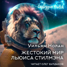 Жестокий мир Льюиса Стилмэна - Уильям Нолан - Лучшие аудиокниги слушать онлайн бесплатно Новые аудиокниги mp3 (мп3) на сайте mp3-knigi-audio.com