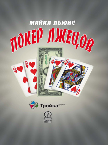 Покер лжецов - Майкл Льюис - Лучшие аудиокниги слушать онлайн бесплатно Новые аудиокниги mp3 (мп3) на сайте mp3-knigi-audio.com