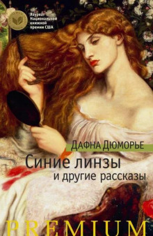 Синие линзы - Дафна Дю Морье - Лучшие аудиокниги слушать онлайн бесплатно Новые аудиокниги mp3 (мп3) на сайте mp3-knigi-audio.com