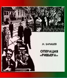 Операция "Ривьера" - Михаил Барышев - Лучшие аудиокниги слушать онлайн бесплатно Новые аудиокниги mp3 (мп3) на сайте mp3-knigi-audio.com