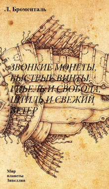 Звонкие монеты, быстрые винты, гибель и свобода, штиль и свежий ветер - Люций Броменталь - Лучшие аудиокниги слушать онлайн бесплатно Новые аудиокниги mp3 (мп3) на сайте mp3-knigi-audio.com