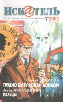 Дело о трех трубках - Сергей Борисов - Лучшие аудиокниги слушать онлайн бесплатно Новые аудиокниги mp3 (мп3) на сайте mp3-knigi-audio.com