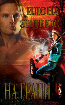 На Грани - Илона Эндрюс - Лучшие аудиокниги слушать онлайн бесплатно Новые аудиокниги mp3 (мп3) на сайте mp3-knigi-audio.com
