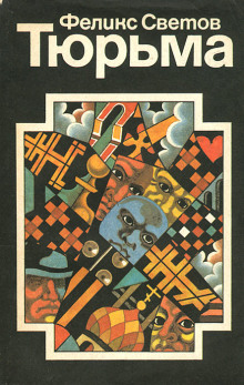 Тюрьма - Феликс Светов - Лучшие аудиокниги слушать онлайн бесплатно Новые аудиокниги mp3 (мп3) на сайте mp3-knigi-audio.com