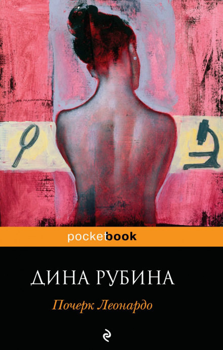Почерк Леонардо - Дина Рубина - Лучшие аудиокниги слушать онлайн бесплатно Новые аудиокниги mp3 (мп3) на сайте mp3-knigi-audio.com