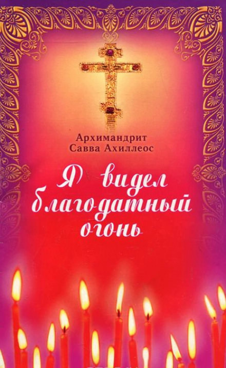 Я видел Благодатный Огонь - Савва Ахиллеос - Лучшие аудиокниги слушать онлайн бесплатно Новые аудиокниги mp3 (мп3) на сайте mp3-knigi-audio.com
