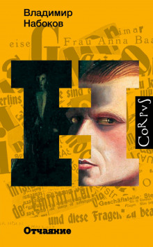Отчаяние - Владимир Набоков - Лучшие аудиокниги слушать онлайн бесплатно Новые аудиокниги mp3 (мп3) на сайте mp3-knigi-audio.com