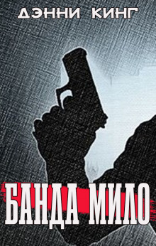 Банда Мило - Дэнни Кинг - Лучшие аудиокниги слушать онлайн бесплатно Новые аудиокниги mp3 (мп3) на сайте mp3-knigi-audio.com