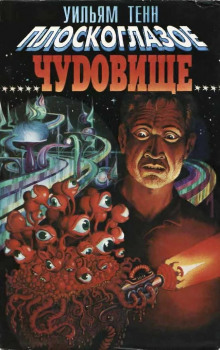 Плоскоглазое чудовище - Уильям Тенн - Лучшие аудиокниги слушать онлайн бесплатно Новые аудиокниги mp3 (мп3) на сайте mp3-knigi-audio.com