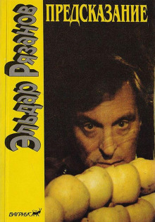 Предсказание - Эльдар Рязанов - Лучшие аудиокниги слушать онлайн бесплатно Новые аудиокниги mp3 (мп3) на сайте mp3-knigi-audio.com
