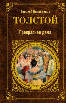 Прекрасная дама - Алексей Николаевич Толстой - Лучшие аудиокниги слушать онлайн бесплатно Новые аудиокниги mp3 (мп3) на сайте mp3-knigi-audio.com