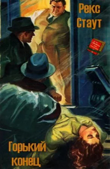 Горький конец - Рекс Стаут - Лучшие аудиокниги слушать онлайн бесплатно Новые аудиокниги mp3 (мп3) на сайте mp3-knigi-audio.com