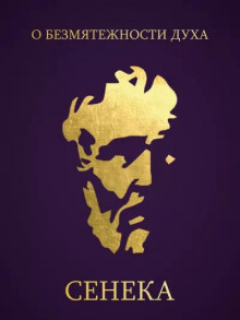 О безмятежности духа - Луций Анней Сенека - Лучшие аудиокниги слушать онлайн бесплатно Новые аудиокниги mp3 (мп3) на сайте mp3-knigi-audio.com