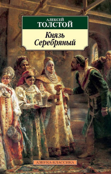 Князь Серебряный - Алексей Константинович Толстой - Лучшие аудиокниги слушать онлайн бесплатно Новые аудиокниги mp3 (мп3) на сайте mp3-knigi-audio.com