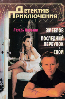 Свой - Лазарь Карелин - Лучшие аудиокниги слушать онлайн бесплатно Новые аудиокниги mp3 (мп3) на сайте mp3-knigi-audio.com