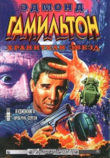 Хранители звёзд - Эдмонд Гамильтон - Лучшие аудиокниги слушать онлайн бесплатно Новые аудиокниги mp3 (мп3) на сайте mp3-knigi-audio.com
