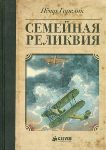 Семейная реликвия - Пётр Горелик - Лучшие аудиокниги слушать онлайн бесплатно Новые аудиокниги mp3 (мп3) на сайте mp3-knigi-audio.com