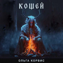 Кощей - Ольга Корвис - Лучшие аудиокниги слушать онлайн бесплатно Новые аудиокниги mp3 (мп3) на сайте mp3-knigi-audio.com